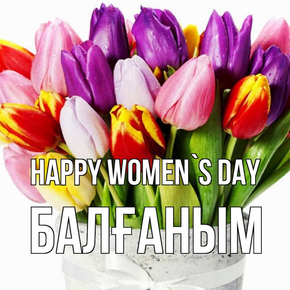 Greetings card с именем, БАЛҒАНЫМ happy women`s day букет Greetings with text for free download 